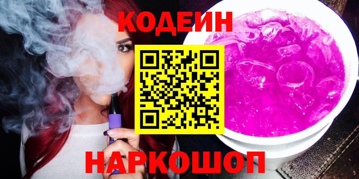 Codein напиток Lean (лин)  Кодеин Purple Drank  Вход с VPN  Моздок 